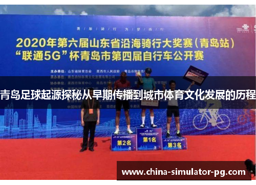 青岛足球起源探秘从早期传播到城市体育文化发展的历程