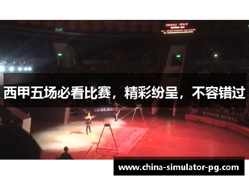 西甲五场必看比赛,精彩纷呈,不容错过 西甲五场必看比赛,精彩纷呈,不容错过
