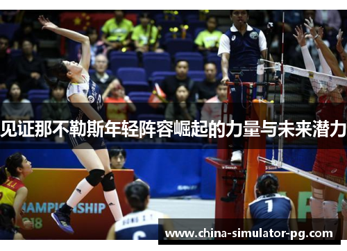 见证那不勒斯年轻阵容崛起的力量与未来潜力 见证那不勒斯年轻阵容崛起的力量与未来潜力