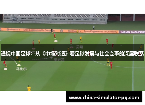 透视中国足球：从《中场对话》看足球发展与社会变革的深层联系