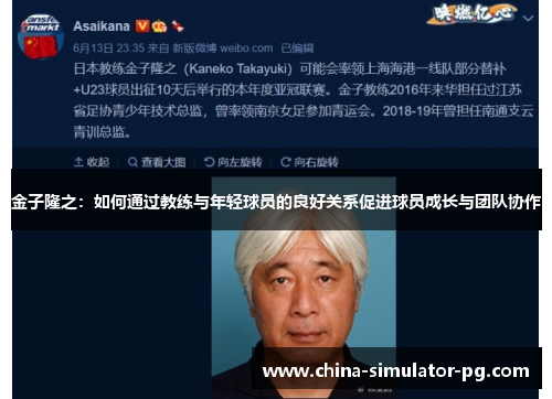金子隆之:如何通过教练与年轻球员的良好关系促进球员成长与团队协作 金子隆之:如何通过教练与年轻球员的良好关系促进球员成长与团队协作