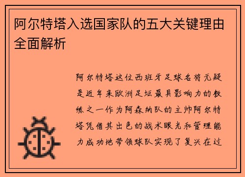 阿尔特塔入选国家队的五大关键理由全面解析 阿尔特塔入选国家队的五大关键理由全面解析