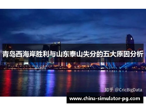 青岛西海岸胜利与山东泰山失分的五大原因分析