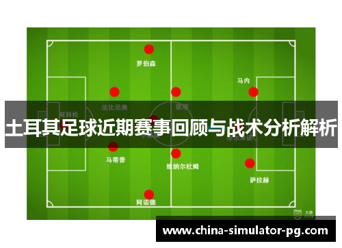 土耳其足球近期赛事回顾与战术分析解析