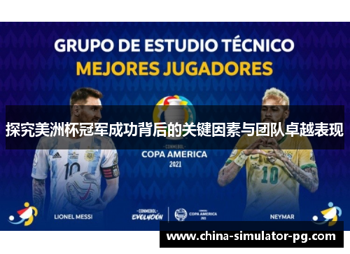 探究美洲杯冠军成功背后的关键因素与团队卓越表现