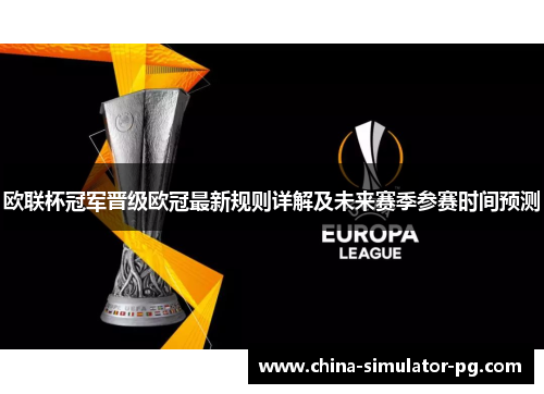 欧联杯冠军晋级欧冠最新规则详解及未来赛季参赛时间预测