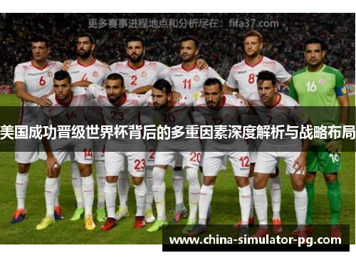 美国成功晋级世界杯背后的多重因素深度解析与战略布局