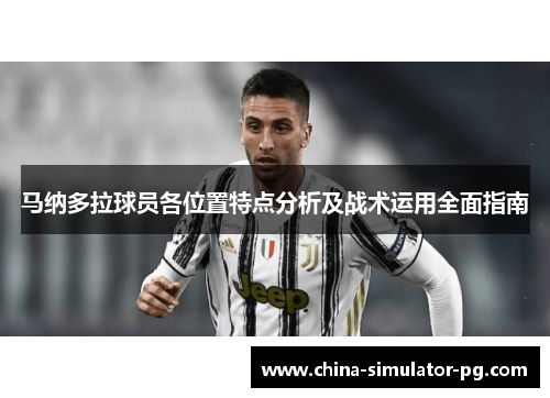马纳多拉球员各位置特点分析及战术运用全面指南