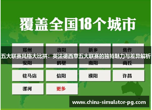 五大联赛风格大比拼：英法德西意五大联赛的独特魅力与差异解析
