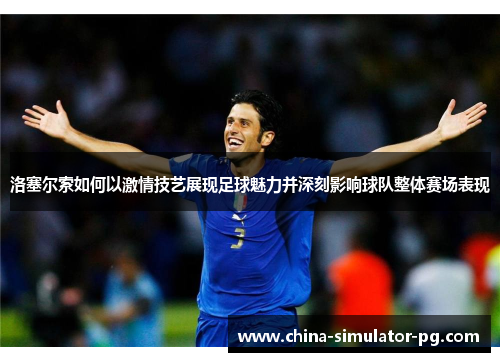 洛塞尔索如何以激情技艺展现足球魅力并深刻影响球队整体赛场表现