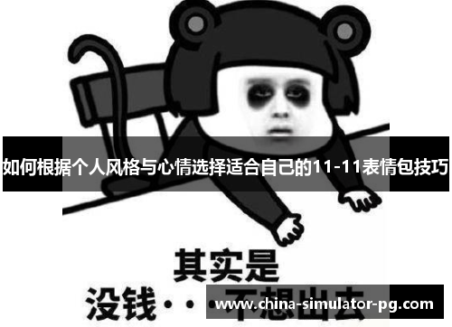 如何根据个人风格与心情选择适合自己的11-11表情包技巧
