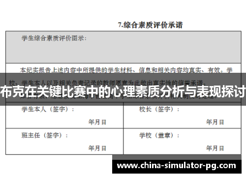布克在关键比赛中的心理素质分析与表现探讨