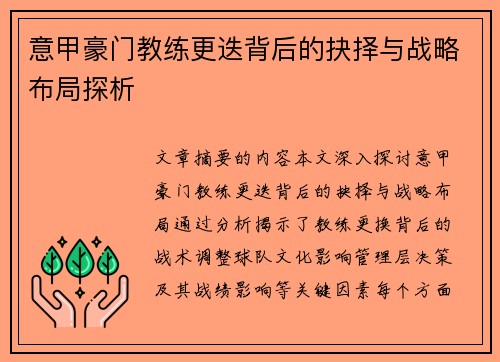 意甲豪门教练更迭背后的抉择与战略布局探析 意甲豪门教练更迭背后的抉择与战略布局探析