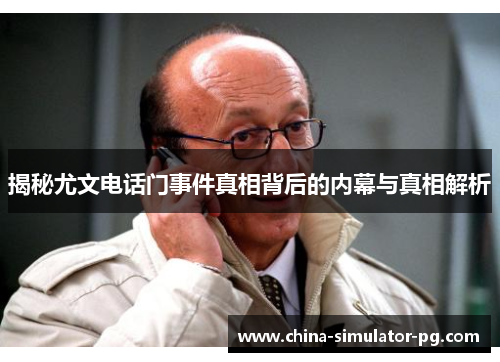 揭秘尤文电话门事件真相背后的内幕与真相解析 揭秘尤文电话门事件真相背后的内幕与真相解析
