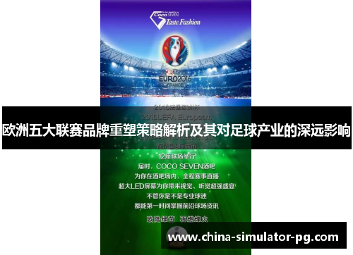 欧洲五大联赛品牌重塑策略解析及其对足球产业的深远影响