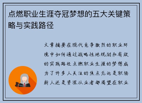 点燃职业生涯夺冠梦想的五大关键策略与实践路径