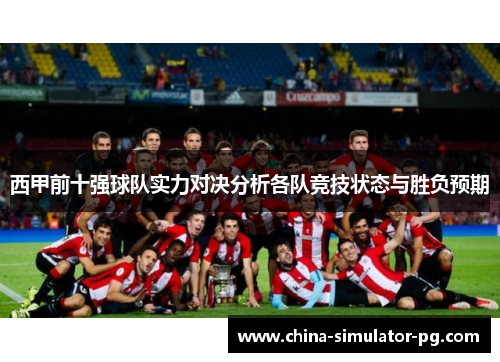西甲前十强球队实力对决分析各队竞技状态与胜负预期