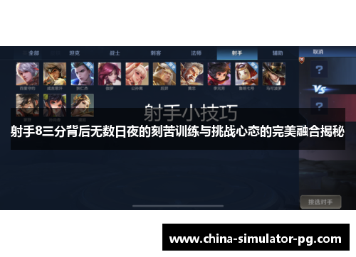 射手8三分背后无数日夜的刻苦训练与挑战心态的完美融合揭秘