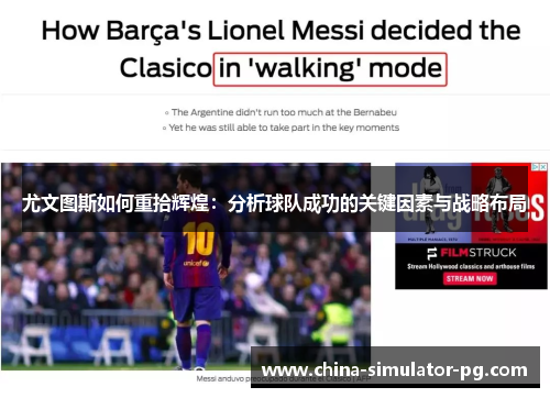 尤文图斯如何重拾辉煌：分析球队成功的关键因素与战略布局