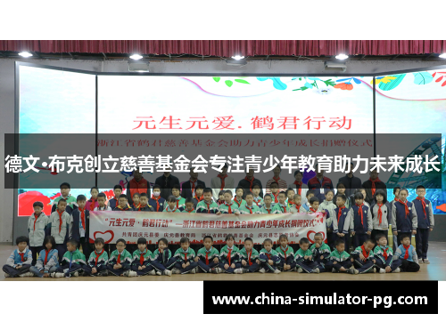 德文·布克创立慈善基金会专注青少年教育助力未来成长