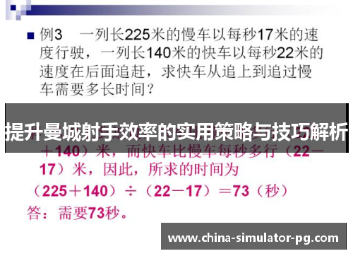 提升曼城射手效率的实用策略与技巧解析