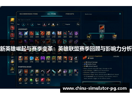 新英雄崛起与赛季变革：英雄联盟赛季回顾与影响力分析