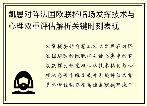 凯恩对阵法国欧联杯临场发挥技术与心理双重评估解析关键时刻表现