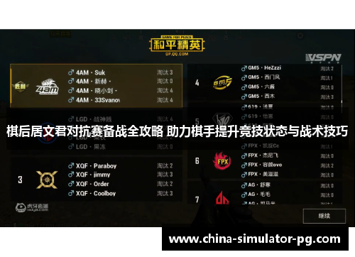 棋后居文君对抗赛备战全攻略 助力棋手提升竞技状态与战术技巧 棋后居文君对抗赛备战全攻略 助力棋手提升竞技状态与战术技巧