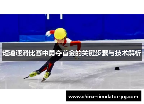 短道速滑比赛中勇夺首金的关键步骤与技术解析
