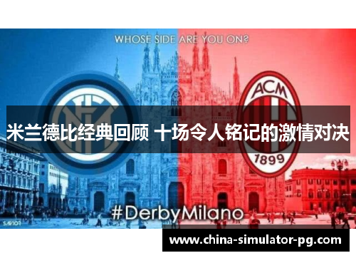 米兰德比经典回顾 十场令人铭记的激情对决