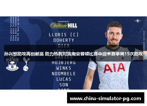 孙兴慜助攻再创新高 助力热刺对阵南安普顿比赛中迎来赛季第15次助攻