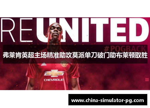 弗莱肯英超主场精准助攻莫派单刀破门助布莱顿取胜