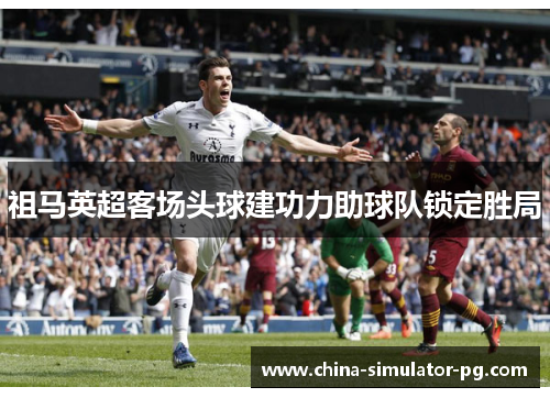 祖马英超客场头球建功力助球队锁定胜局