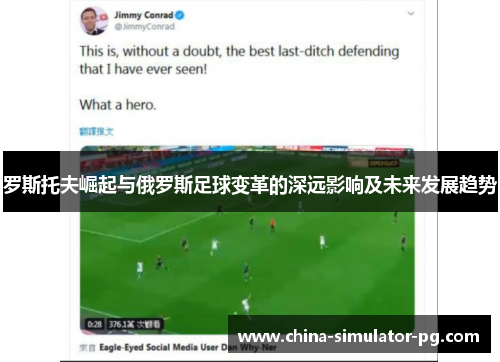 罗斯托夫崛起与俄罗斯足球变革的深远影响及未来发展趋势 罗斯托夫崛起与俄罗斯足球变革的深远影响及未来发展趋势