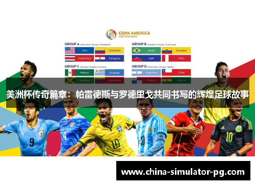 美洲杯传奇篇章:帕雷德斯与罗德里戈共同书写的辉煌足球故事 美洲杯传奇篇章:帕雷德斯与罗德里戈共同书写的辉煌足球故事