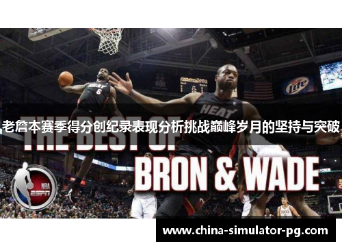 老詹本赛季得分创纪录表现分析挑战巅峰岁月的坚持与突破