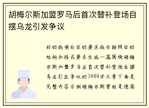 胡梅尔斯加盟罗马后首次替补登场自摆乌龙引发争议 胡梅尔斯加盟罗马后首次替补登场自摆乌龙引发争议
