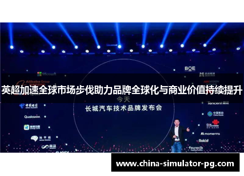 英超加速全球市场步伐助力品牌全球化与商业价值持续提升