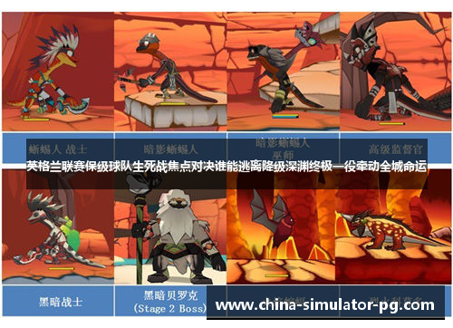 英格兰联赛保级球队生死战焦点对决谁能逃离降级深渊终极一役牵动全城命运 英格兰联赛保级球队生死战焦点对决谁能逃离降级深渊终极一役牵动全城命运