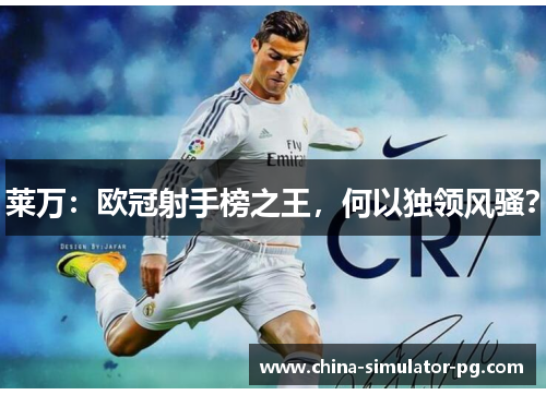 莱万：欧冠射手榜之王，何以独领风骚？