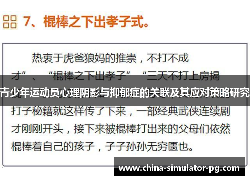 青少年运动员心理阴影与抑郁症的关联及其应对策略研究