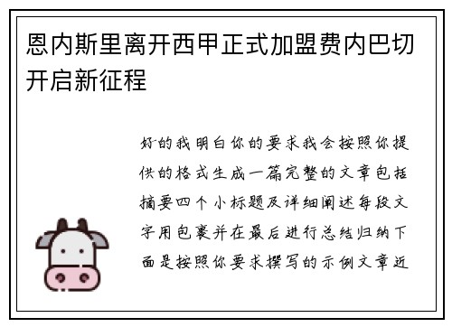恩内斯里离开西甲正式加盟费内巴切开启新征程 恩内斯里离开西甲正式加盟费内巴切开启新征程