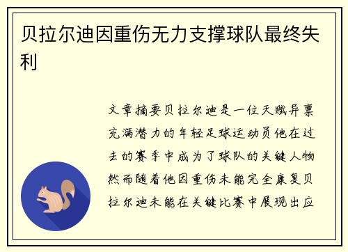 贝拉尔迪因重伤无力支撑球队最终失利 贝拉尔迪因重伤无力支撑球队最终失利