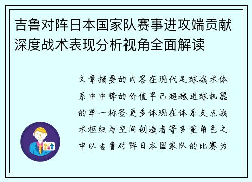吉鲁对阵日本国家队赛事进攻端贡献深度战术表现分析视角全面解读