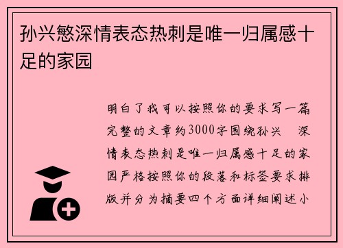 孙兴慜深情表态热刺是唯一归属感十足的家园