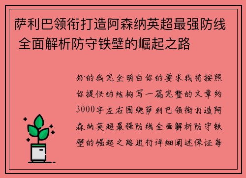 萨利巴领衔打造阿森纳英超最强防线 全面解析防守铁壁的崛起之路 萨利巴领衔打造阿森纳英超最强防线 全面解析防守铁壁的崛起之路