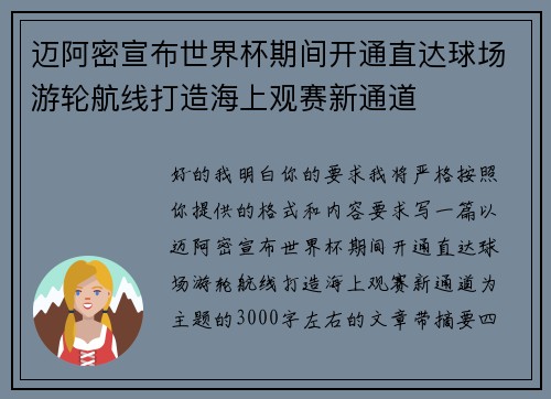 迈阿密宣布世界杯期间开通直达球场游轮航线打造海上观赛新通道 迈阿密宣布世界杯期间开通直达球场游轮航线打造海上观赛新通道