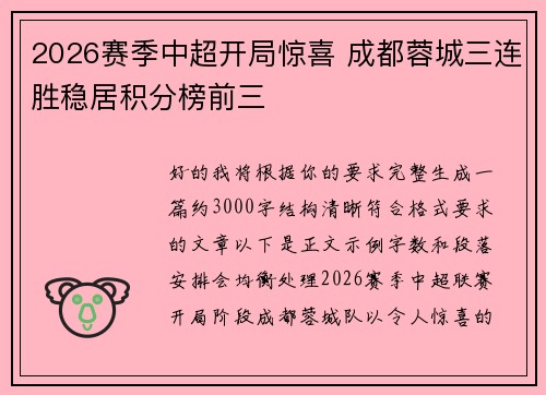 2026赛季中超开局惊喜 成都蓉城三连胜稳居积分榜前三 2026赛季中超开局惊喜 成都蓉城三连胜稳居积分榜前三