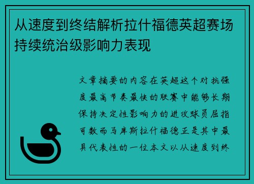 从速度到终结解析拉什福德英超赛场持续统治级影响力表现 从速度到终结解析拉什福德英超赛场持续统治级影响力表现