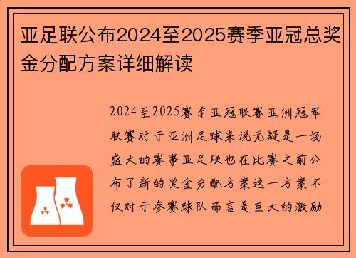 亚足联公布2024至2025赛季亚冠总奖金分配方案详细解读 亚足联公布2024至2025赛季亚冠总奖金分配方案详细解读